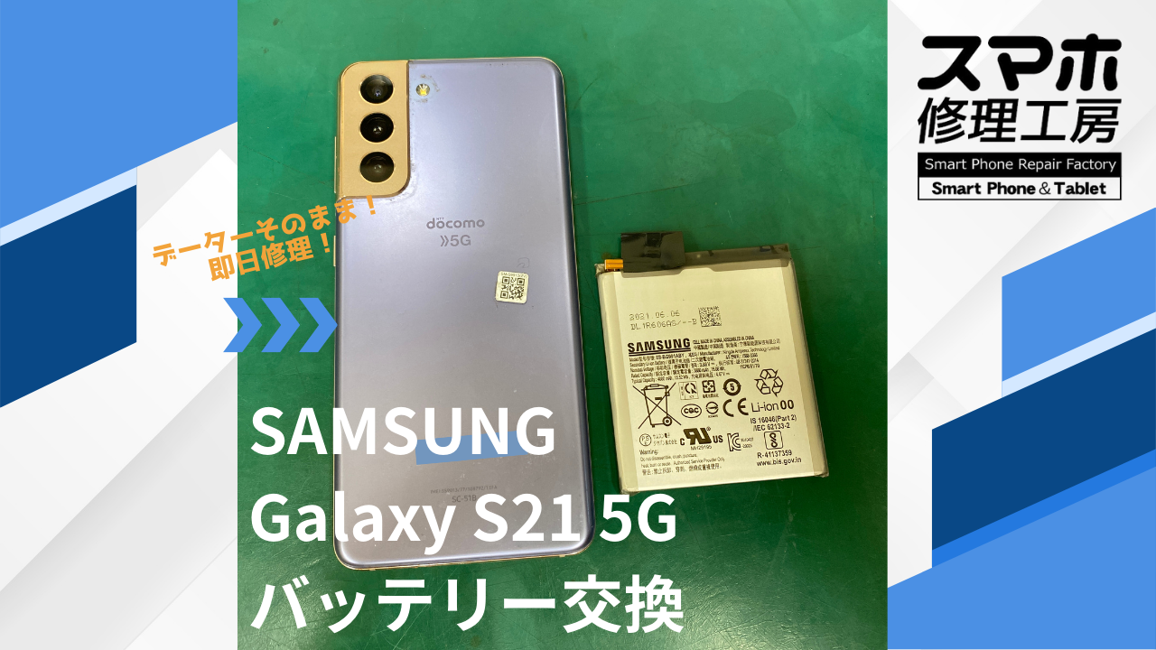 GalaxyS21 5G（ギャラクシー）電池交換】~江東区周辺でGalaxy修理を